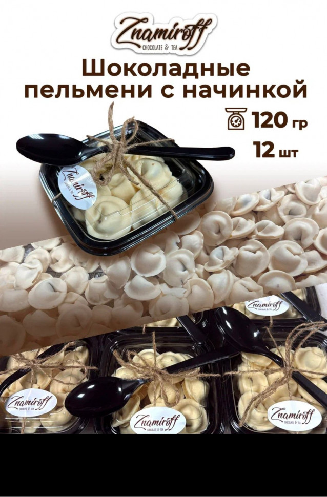    Пельмени шоколадные с шоколадно-ореховой начинкой, 120г  в Белой Калитве