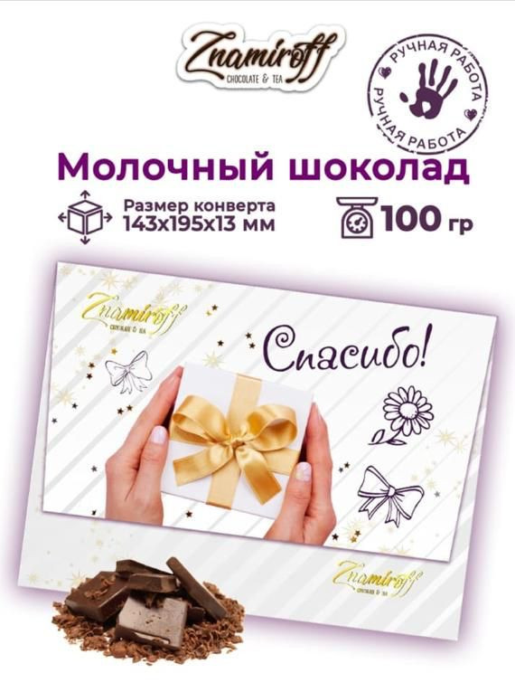 №3 Шоколадная открытка Спасибо (блок 10шт по 100г)     в Белой Калитве
