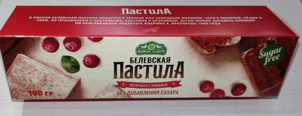 №2 Пастила 100г с клюквой белевская диетическая НОВЫЙ ФОРМАТ(2шт по 50г)   в Белой Калитве
