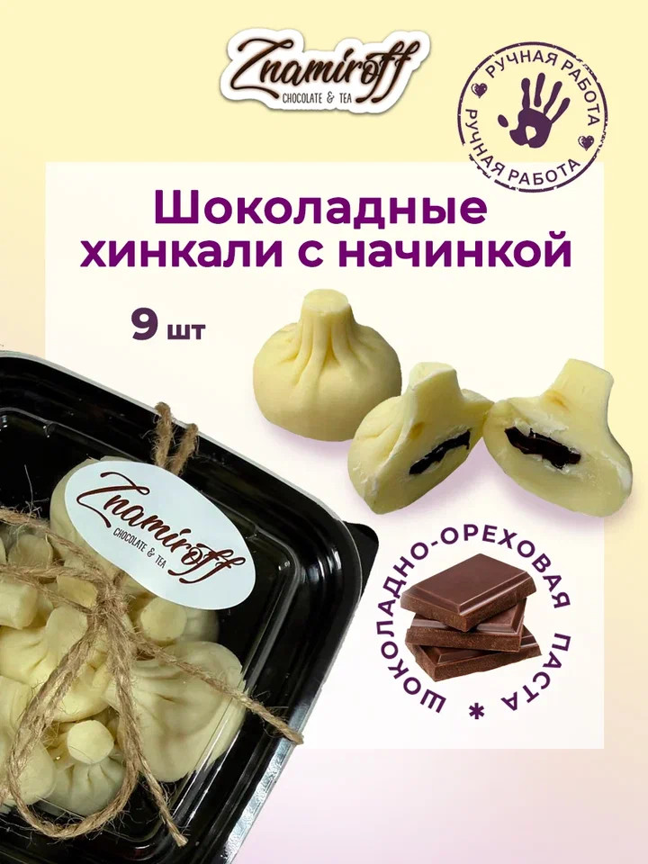    Хинкали шоколадные с шоколадно-ореховой начинкой, 225г    в Белой Калитве