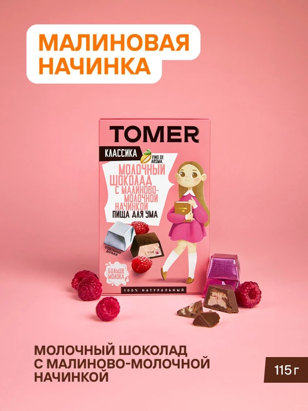 №1 Фабрика Томер Кидс Молочный шоколад  с малиновой начинкой, 115г в Белой Калитве